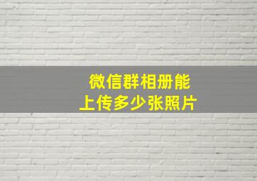 微信群相册能上传多少张照片