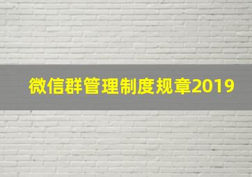 微信群管理制度规章2019