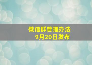 微信群管理办法9月20日发布