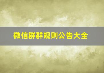 微信群群规则公告大全