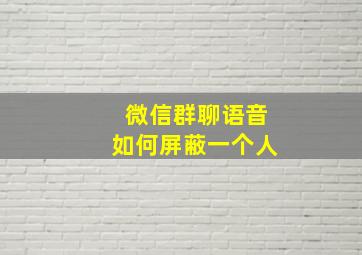 微信群聊语音如何屏蔽一个人