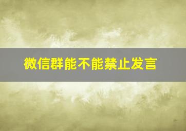 微信群能不能禁止发言