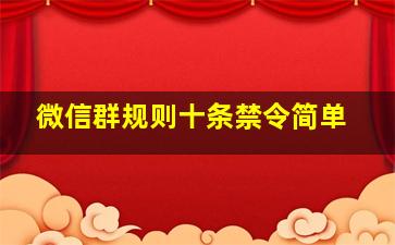 微信群规则十条禁令简单