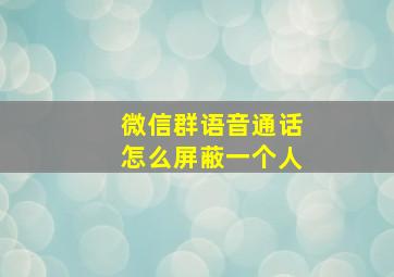 微信群语音通话怎么屏蔽一个人