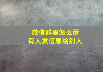 微信群里怎么所有人发信息给别人