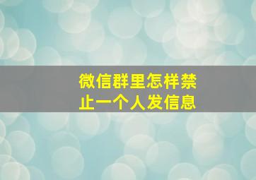 微信群里怎样禁止一个人发信息