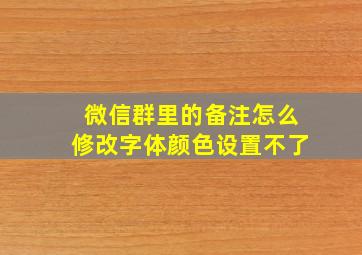 微信群里的备注怎么修改字体颜色设置不了