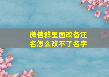 微信群里面改备注名怎么改不了名字