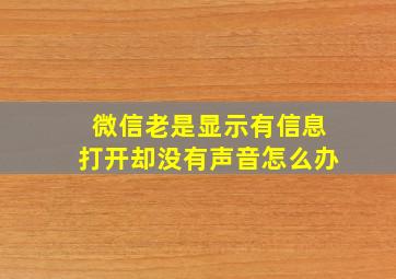 微信老是显示有信息打开却没有声音怎么办