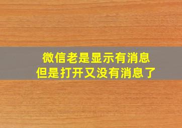 微信老是显示有消息但是打开又没有消息了