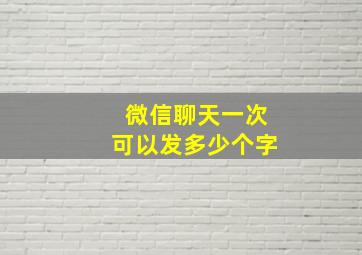 微信聊天一次可以发多少个字