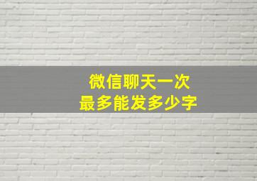 微信聊天一次最多能发多少字