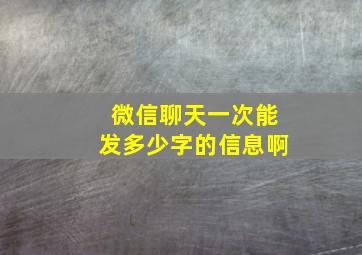 微信聊天一次能发多少字的信息啊