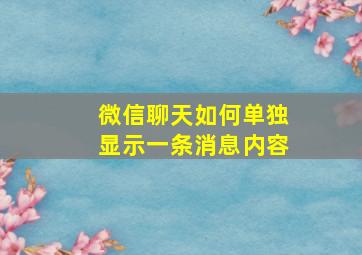 微信聊天如何单独显示一条消息内容