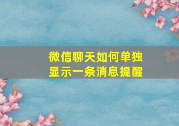 微信聊天如何单独显示一条消息提醒