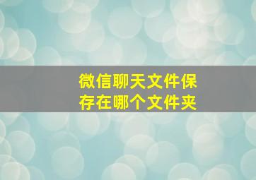 微信聊天文件保存在哪个文件夹