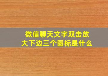 微信聊天文字双击放大下边三个图标是什么