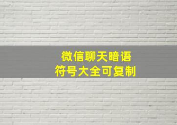 微信聊天暗语符号大全可复制