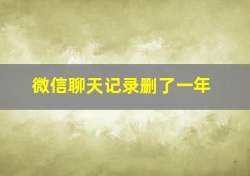 微信聊天记录删了一年