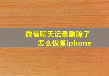 微信聊天记录删除了怎么恢复iphone