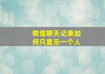 微信聊天记录如何只显示一个人