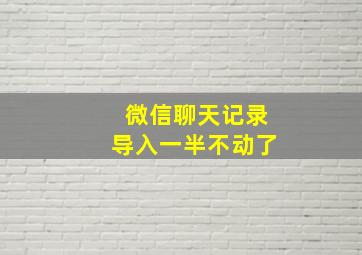 微信聊天记录导入一半不动了