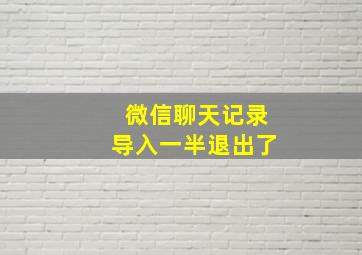 微信聊天记录导入一半退出了