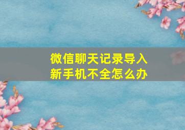 微信聊天记录导入新手机不全怎么办