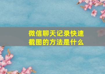 微信聊天记录快速截图的方法是什么