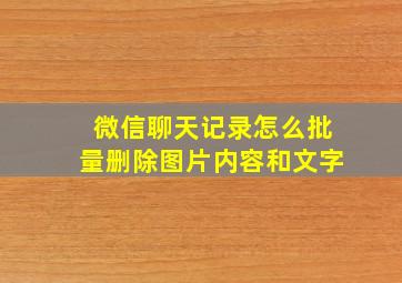 微信聊天记录怎么批量删除图片内容和文字