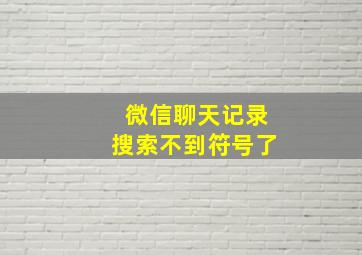 微信聊天记录搜索不到符号了