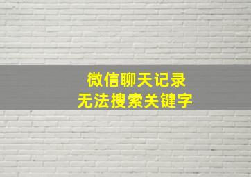 微信聊天记录无法搜索关键字