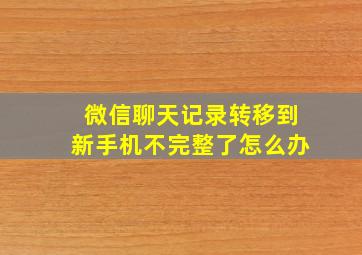 微信聊天记录转移到新手机不完整了怎么办