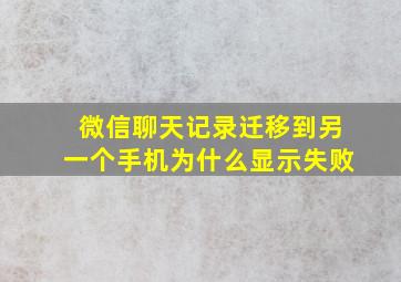 微信聊天记录迁移到另一个手机为什么显示失败