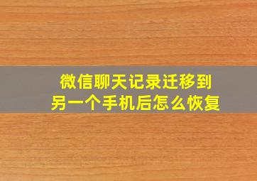 微信聊天记录迁移到另一个手机后怎么恢复