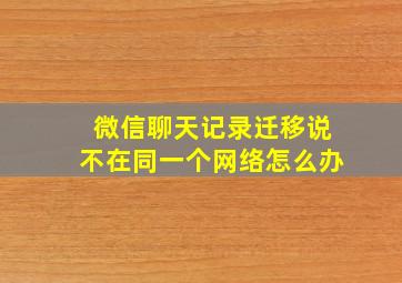 微信聊天记录迁移说不在同一个网络怎么办