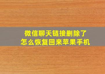 微信聊天链接删除了怎么恢复回来苹果手机