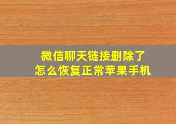 微信聊天链接删除了怎么恢复正常苹果手机