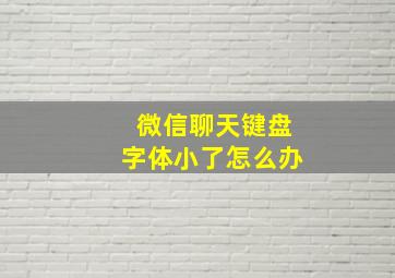 微信聊天键盘字体小了怎么办