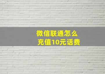 微信联通怎么充值10元话费