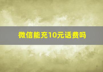 微信能充10元话费吗