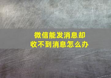 微信能发消息却收不到消息怎么办