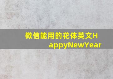 微信能用的花体英文HappyNewYear