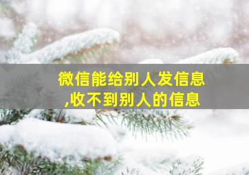 微信能给别人发信息,收不到别人的信息