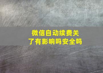 微信自动续费关了有影响吗安全吗