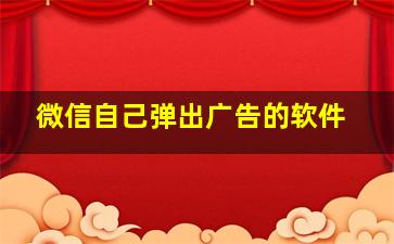 微信自己弹出广告的软件