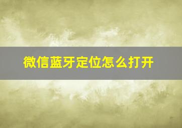 微信蓝牙定位怎么打开