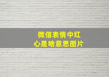 微信表情中红心是啥意思图片