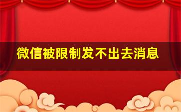 微信被限制发不出去消息