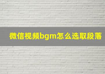 微信视频bgm怎么选取段落